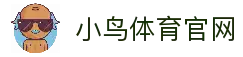 小鸟体育「中国」官方网站 - BIRD SPORTS